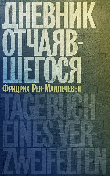 Обложка книги "Дневник отчаявшегося" Фридриха Река-Маллечевена