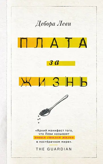 Обложка книги "Плата за жизнь" Льва Давидовича