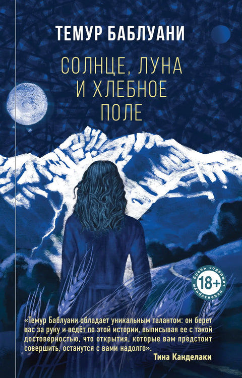 Обложка книги "Солнце, луна и хлебное поле" Баблуани Темура