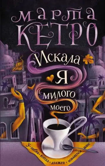 Обложка книги "Искала я милого моего" Марты Кетро