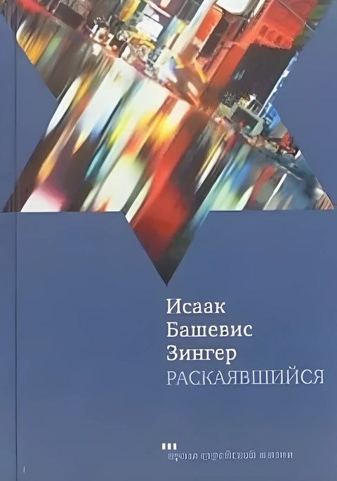 Обложка книги "Раскаявшийся" Исаака Башевиса Зингера