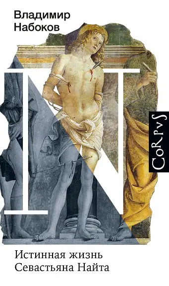 Обложка книги "Истинная жизнь Севастьяна Найта" Владимира Набокова
