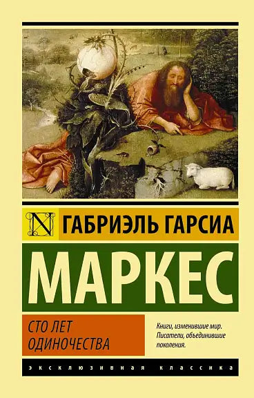 Обложка книги "Сто лет одиночества" Маркеса Гарсии