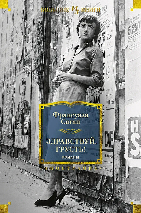 Обложка книги "Здравствуй, грусть! Романы" Франсуазы Саган