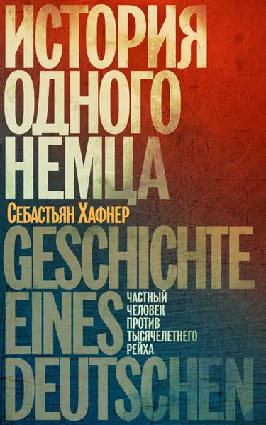 Обложка книги "История одного немца. Частный человек против тысячелетнего рейха" Себастьяна Хафнера