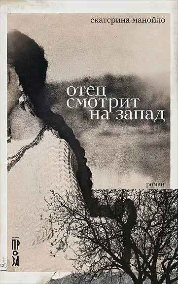 Обложка книги "Отец смотрит на запад" Екатерины Манойло