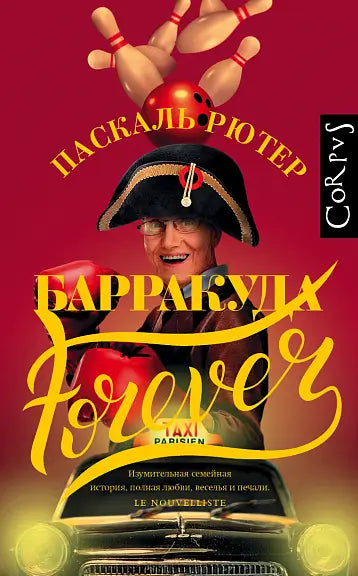 Обложка книги "Барракуда forever" Паскаля Рютера