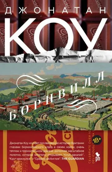 Обложка книги "Борнвилл" Коу Джонатана