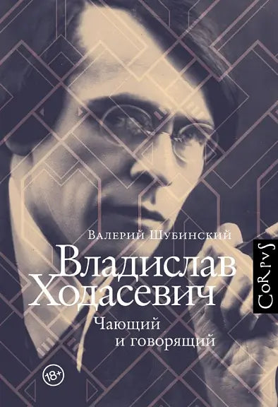 Обложка книги "Владислав Ходасевич" Валерия Шубинского