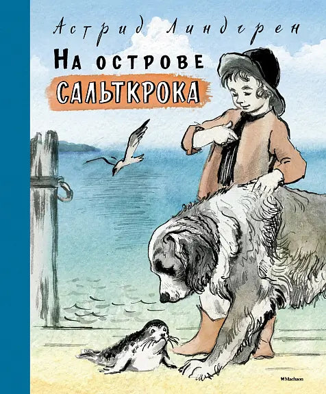 Обложка книги "На острове Сальткрока" Астрид Линдгрен