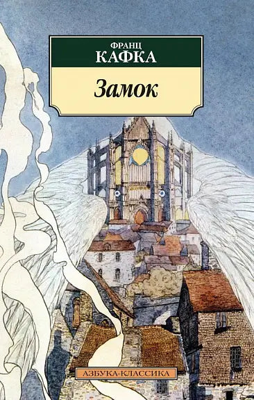 Обложка книги "Замок" Франца Кафки