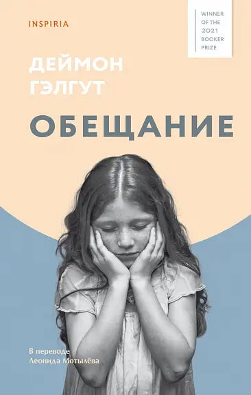 Обложка книги "Обещание" Дэймона Гэлгута