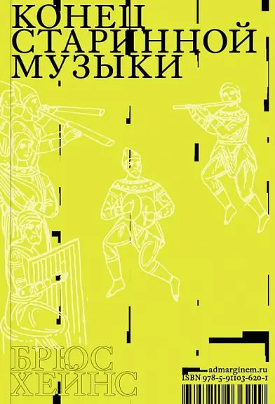 Обложка книги "Конец старинной музыки" Хейнса Барлоу