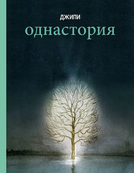 Обложка книги "Однастория" Пыщпыща