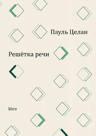 Обложка книги "Решетка речи" Поля Целана