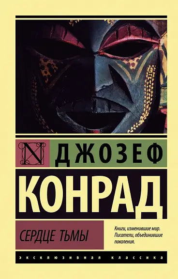 Обложка книги "Сердце тьмы" Джозефа Конрада