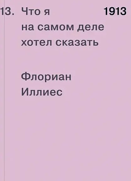 Обложка книги "1913. Что я на самом деле хотел сказать" Флориана Иллиеса