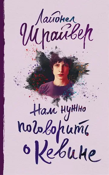 Обложка книги "Нам нужно поговорить о Кевине" Лионела Шрайвера