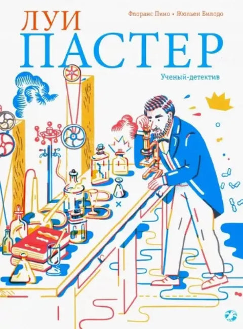 Обложка книги "Луи Пастер. Ученый-детектив" Пино Флоранса