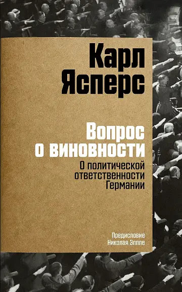 Обложка книги "Вопрос о виновности. О политической ответственности Германии. Предисловие Николая Эппле" Карла Ясперса