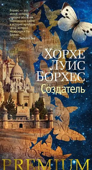 Обложка книги "Создатель" Хорхе Луиса Борхеса