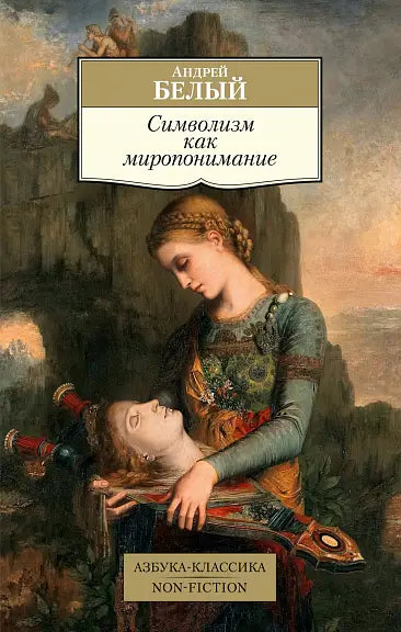 Обложка книги "Символизм как миропонимание" Андрея Белого