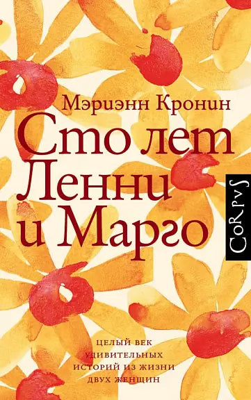 Обложка книги "Сто лет Ленни и Марго" Майкла Кронина