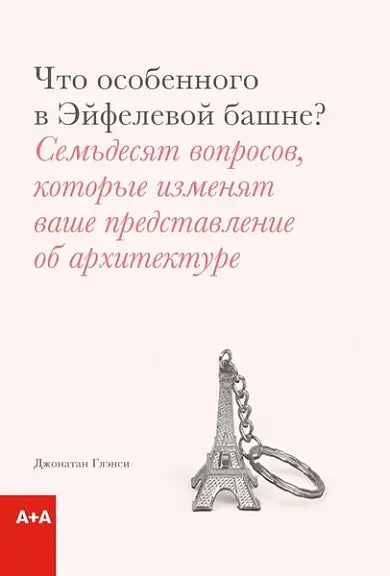 Обложка книги "Что особенного в Эйфелевой башне?" Глэнси Джонатана