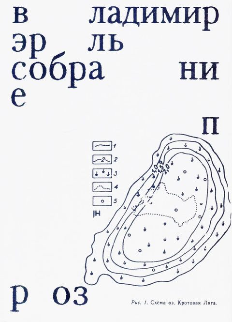 Обложка книги "Собрание проз" Владимира Эрля