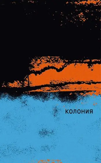 Обложка книги "Колония" Маги Одри