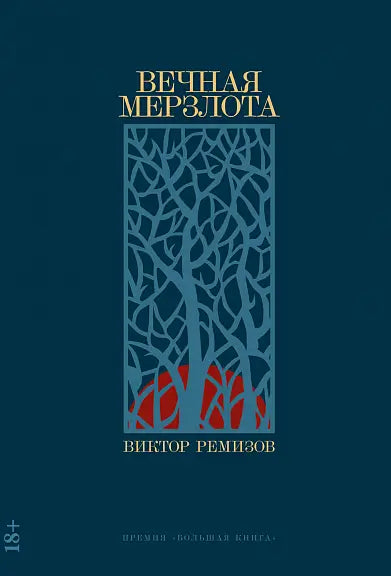 Обложка книги "Вечная мерзлота" Виктора Ремизова