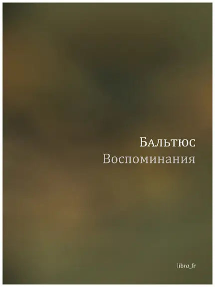 Обложка книги "Воспоминания" Рудольфа Бальтюса