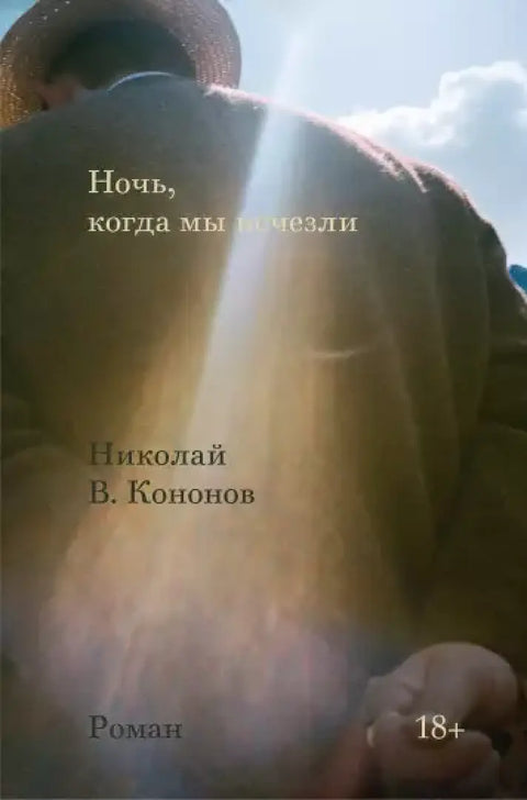 Обложка книги "Ночь, когда мы исчезли" Николая Кононова