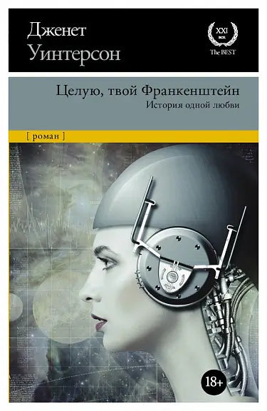 Обложка книги "Целую, твой Франкенштейн. История одной любви" Джанет Уинтерсон