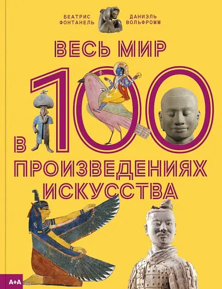 Обложка книги "Весь мир в 100 произведениях искусства" Мишеля Фонтанеля