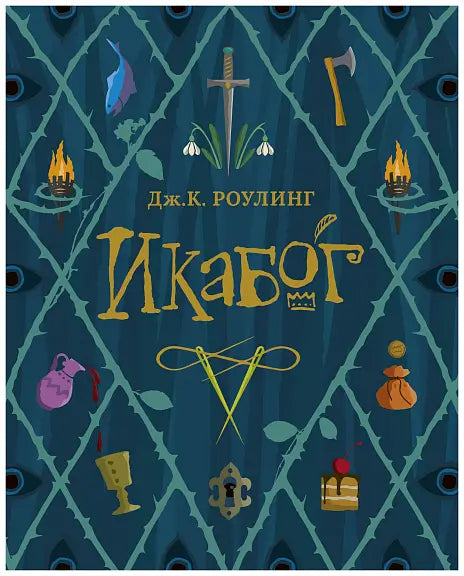 Обложка книги "Икабог" Джоан Роулинг