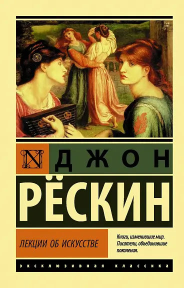 Обложка книги "Лекции об искусстве" Джона Рескина