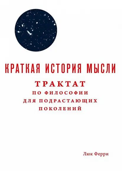 Обложка книги "Краткая история мысли. Трактат по философии для подрастающих поколений" Люка Ферри