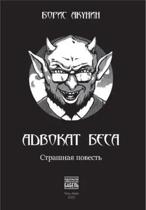 Обложка книги "Адвокат беса: страшная повесть" Бориса Акунина