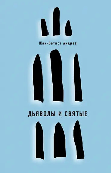 Обложка книги "Дьяволы и святые" Жана-Батиста Абеля