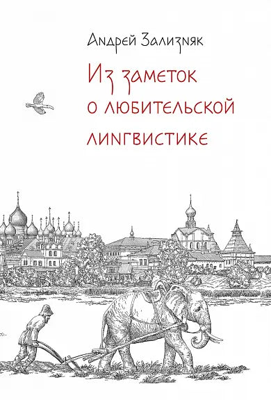 Обложка книги "Из заметок о любительской лингвистике" Андрея Зализняка