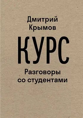 Обложка книги "Курс: Разговоры со студентами" Дмитрия Крымова