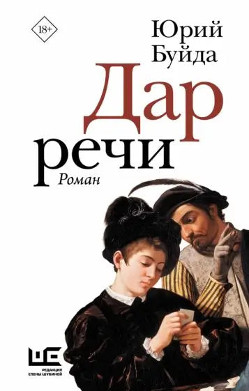 Обложка книги "Дар речи" Буйды Юрия