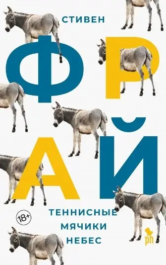 Обложка книги "Теннисные мячики небес" Стивена Фрая