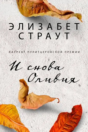 Обложка книги "И снова Оливия" Страута Лемона