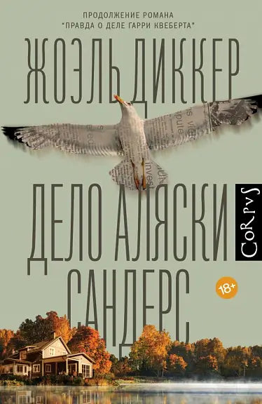 Обложка книги "Дело Аляски Сандерс" Жоэля Диккера