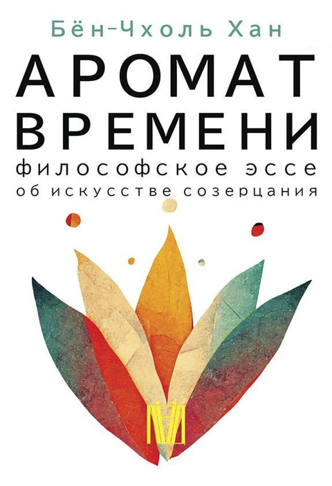 Обложка книги "Аромат времени. Философское эссе об искусстве созерцания" Бен-Чхоля Хана