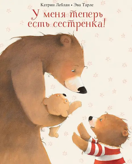 Обложка книги "У меня теперь есть сестренка!" Катрин Леблан