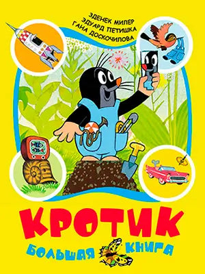 Обложка книги "Кротик. Большая книга" Милера Зденека
