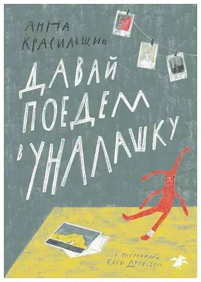 Обложка книги "Давай поедем в Уналашку" Андрея Красильщика